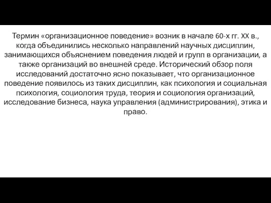 Термин «организационное поведение» возник в начале 60-х гг. XX в.,