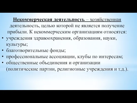 Некоммерческая деятельность – хозяйственная деятельность, целью которой не является получение