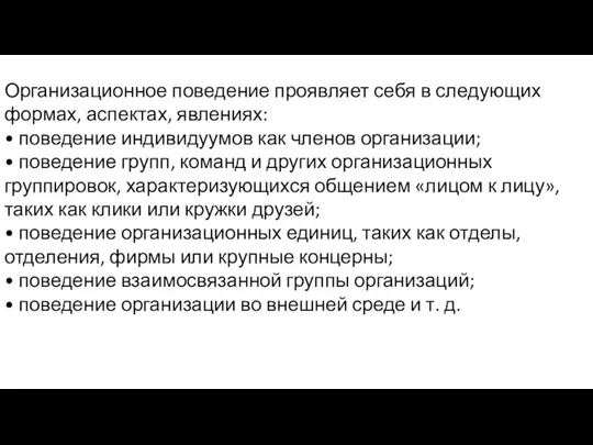 Организационное поведение проявляет себя в следующих формах, аспектах, явлениях: •