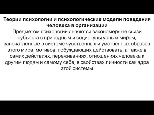 Теории психологии и психологические модели поведения человека в организации Предметом