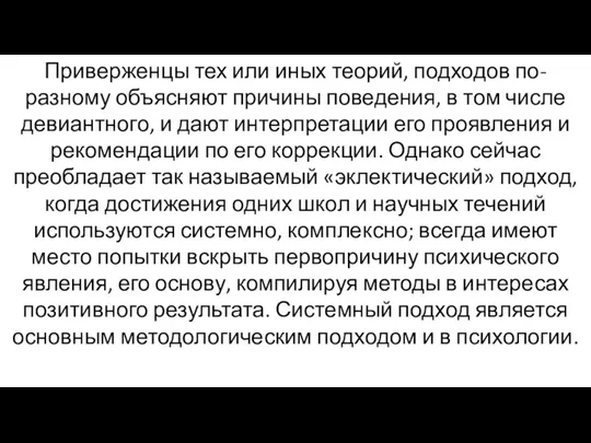 Приверженцы тех или иных теорий, подходов по-разному объясняют причины поведения,