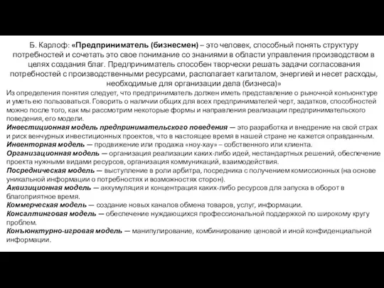 Б. Карлоф: «Предприниматель (бизнесмен) – это человек, способный понять структуру