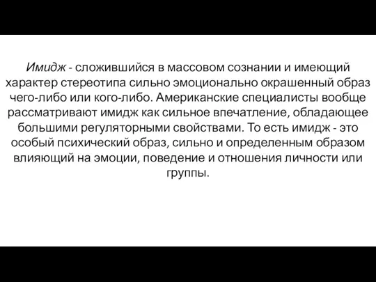 Имидж - сложившийся в массовом сознании и имеющий характер стереотипа