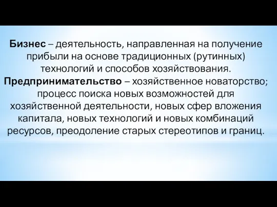 Бизнес – деятельность, направленная на получение прибыли на основе традиционных