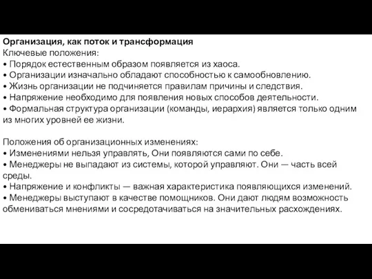 Организация, как поток и трансформация Ключевые положения: • Порядок естественным