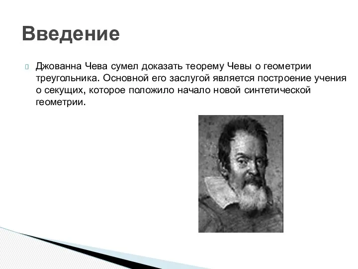 Джованна Чева сумел доказать теорему Чевы о геометрии треугольника. Основной