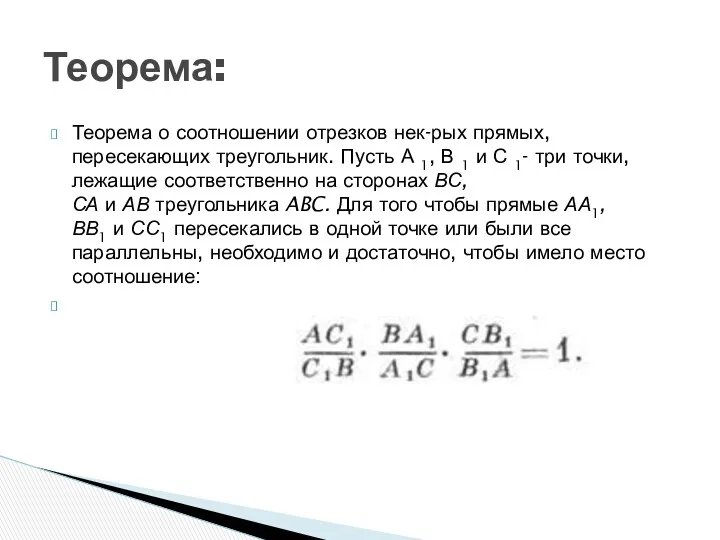 Теорема о соотношении отрезков нек-рых прямых, пересекающих треугольник. Пусть А