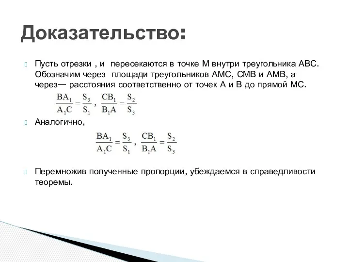 Пусть отрезки , и пересекаются в точке М внутри треугольника