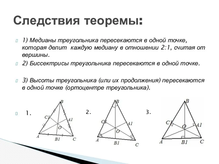 1) Медианы треугольника пересекаются в одной точке, которая делит каждую