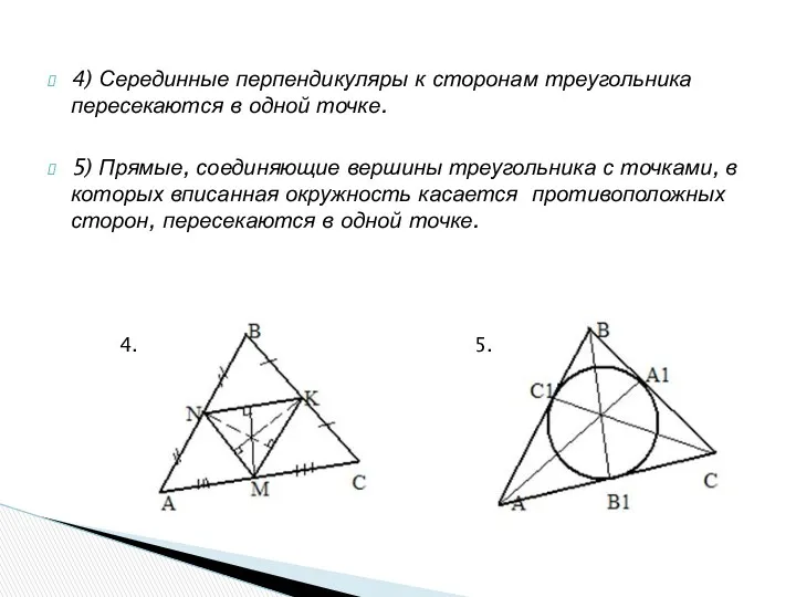 4) Серединные перпендикуляры к сторонам треугольника пересекаются в одной точке.