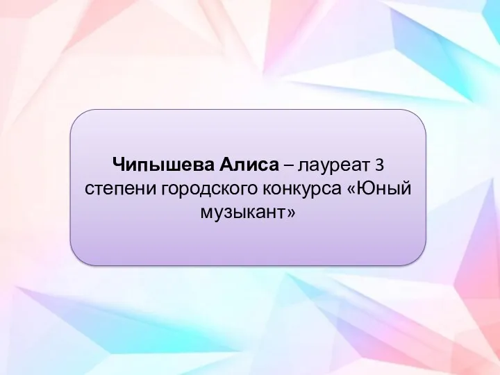 Чипышева Алиса – лауреат 3 степени городского конкурса «Юный музыкант»