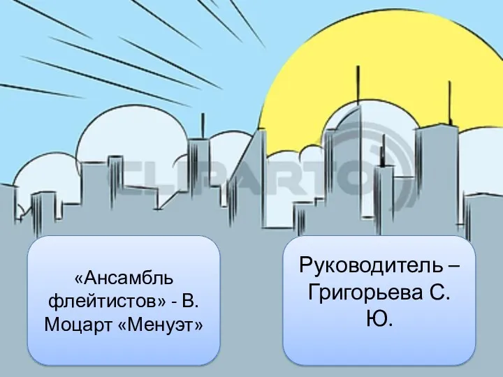 «Ансамбль флейтистов» - В.Моцарт «Менуэт» Руководитель – Григорьева С.Ю.