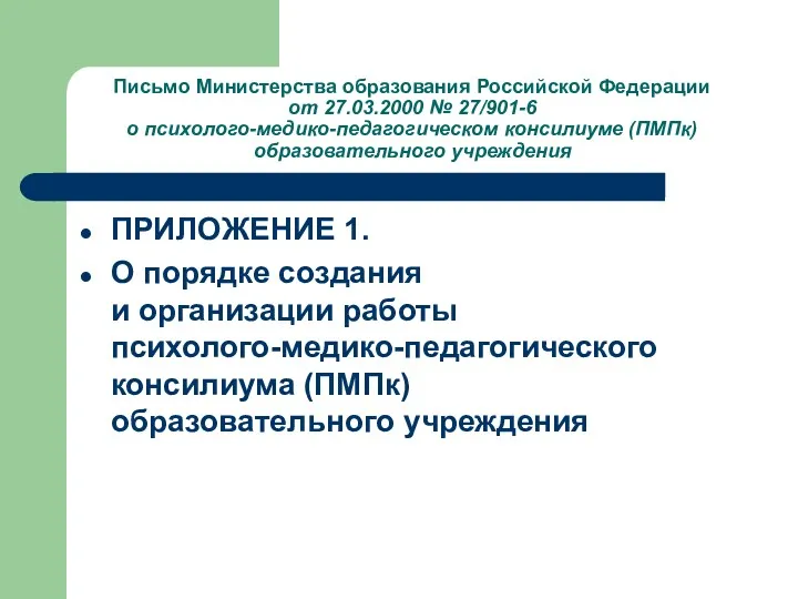 Письмо Министерства образования Российской Федерации от 27.03.2000 № 27/901-6 о