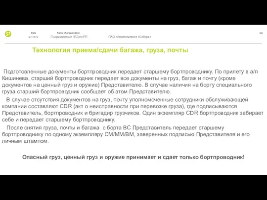 Технология приема/сдачи багажа, груза, почты Подготовленные документы бортпроводник передает старшему