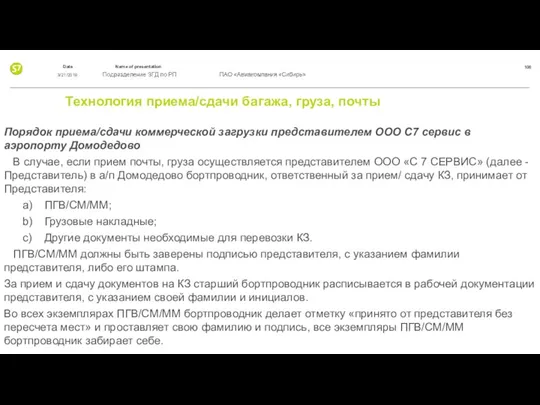 Технология приема/сдачи багажа, груза, почты Порядок приема/сдачи коммерческой загрузки представителем