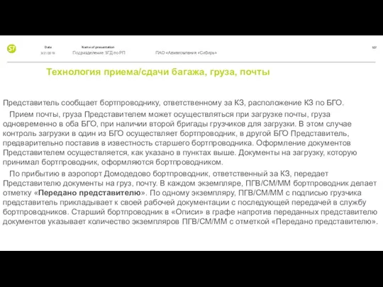 Технология приема/сдачи багажа, груза, почты Представитель сообщает бортпроводнику, ответственному за