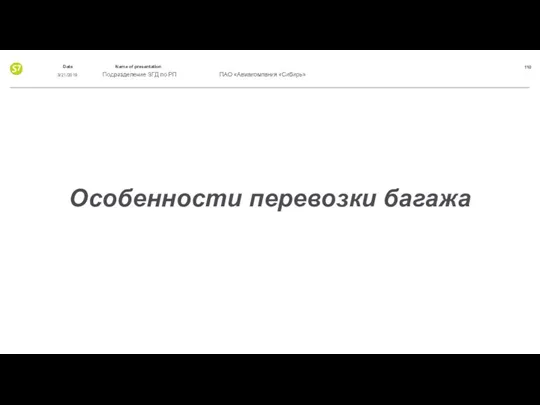 Особенности перевозки багажа 3/21/2019