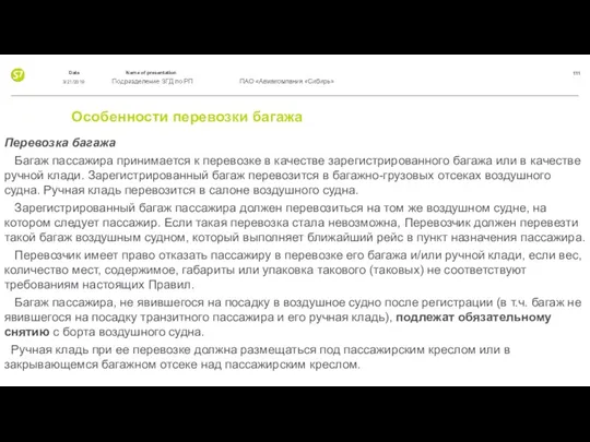 Особенности перевозки багажа Перевозка багажа Багаж пассажира принимается к перевозке