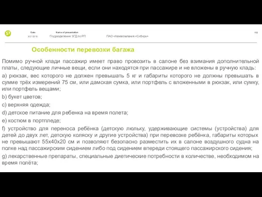 Особенности перевозки багажа Помимо ручной клади пассажир имеет право провозить