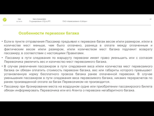 Особенности перевозки багажа Если в пункте отправления Пассажир предъявил к