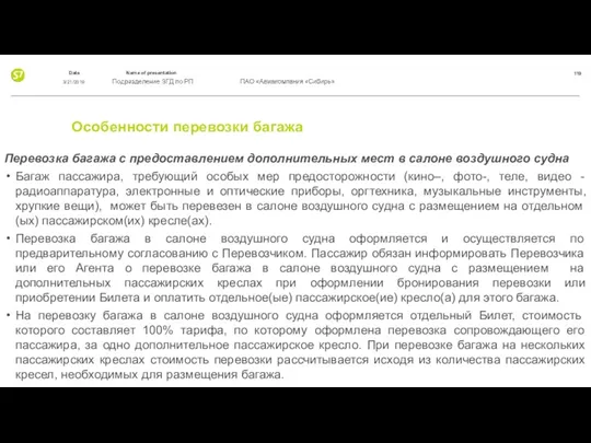 Особенности перевозки багажа Перевозка багажа с предоставлением дополнительных мест в