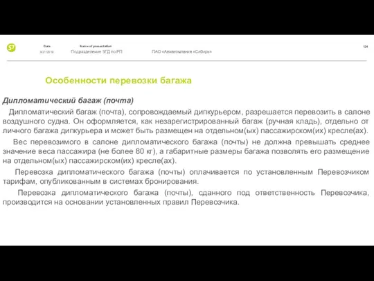 Особенности перевозки багажа Дипломатический багаж (почта) Дипломатический багаж (почта), сопровождаемый