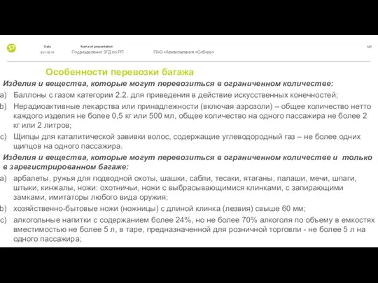 Особенности перевозки багажа Изделия и вещества, которые могут перевозиться в