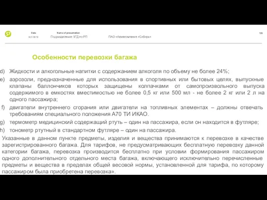 Особенности перевозки багажа Жидкости и алкогольные напитки с содержанием алкоголя