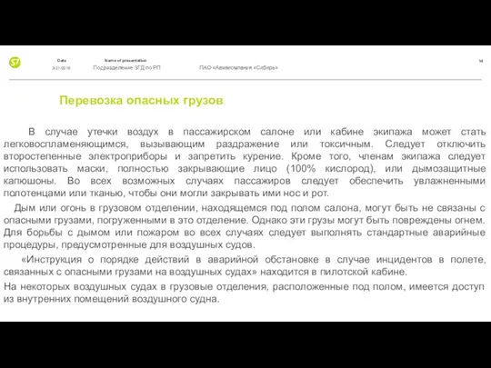 Перевозка опасных грузов В случае утечки воздух в пассажирском салоне