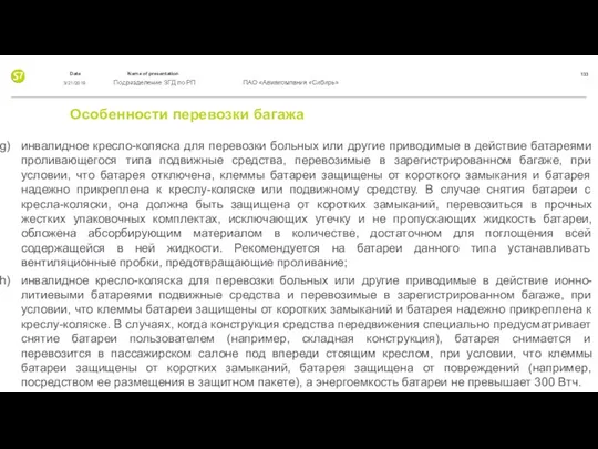 Особенности перевозки багажа инвалидное кресло-коляска для перевозки больных или другие