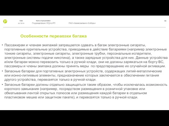 Особенности перевозки багажа Пассажирам и членам экипажей запрещается сдавать в