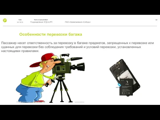 Особенности перевозки багажа Пассажир несет ответственность за перевозку в багаже