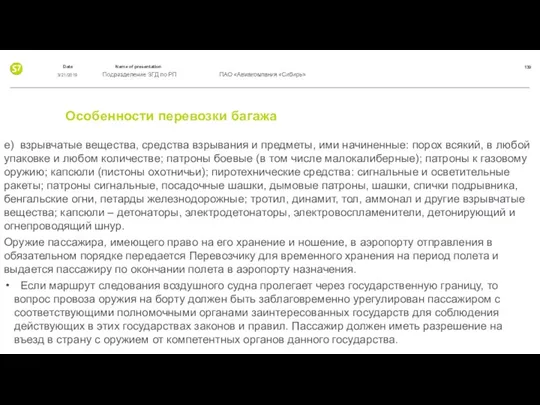 Особенности перевозки багажа e) взрывчатые вещества, средства взрывания и предметы,