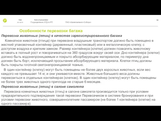 Особенности перевозки багажа Перевозка животных (птиц) в качестве зарегистрированного багажа