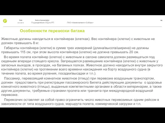 Особенности перевозки багажа Животные должны находиться в контейнерах (клетках). Вес