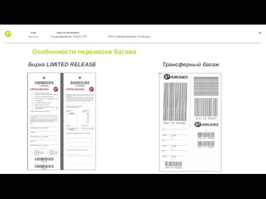 Особенности перевозки багажа Бирка LIMITED RELEASE Трансферный багаж 3/21/2019