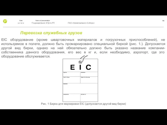 Перевозка служебных грузов EIC оборудование (кроме швартовочных материалов и погрузочных