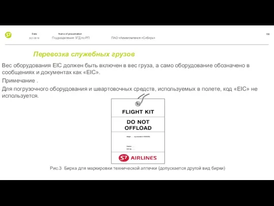 Перевозка служебных грузов Вес оборудования EIC должен быть включен в