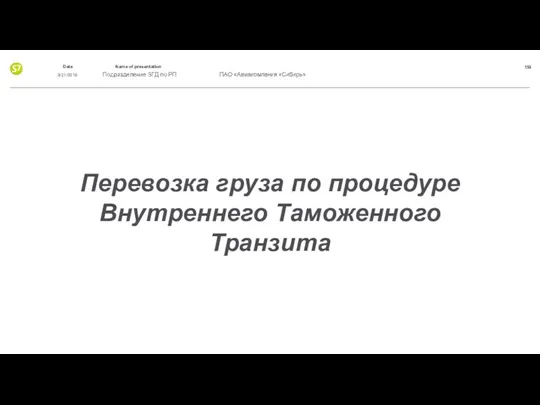 Перевозка груза по процедуре Внутреннего Таможенного Транзита 3/21/2019