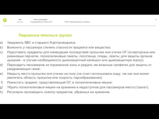 Перевозка опасных грузов Уведомить КВС и старшего бортпроводника; Выяснить у