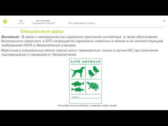 Специальные грузы Внимание: В связи с невозможностью надежного крепления контейнера,