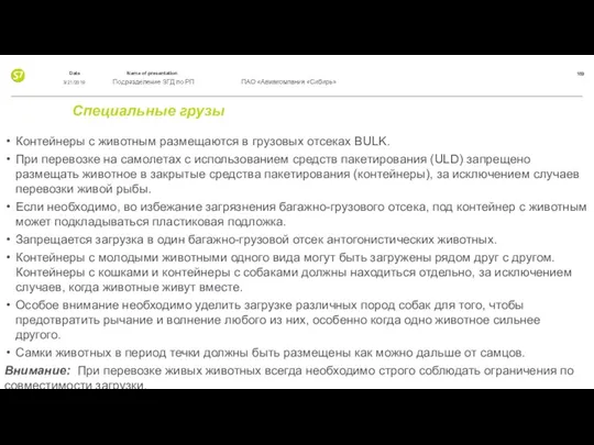 Специальные грузы Контейнеры с животным размещаются в грузовых отсеках BULK.