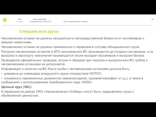 Специальные грузы Человеческие останки не должны загружаться в непосредственной близости