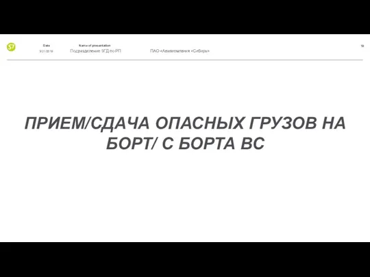 ПРИЕМ/СДАЧА ОПАСНЫХ ГРУЗОВ НА БОРТ/ С БОРТА ВС 3/21/2019