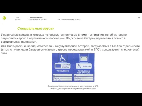 Специальные грузы Инвалидные кресла, в которых используются гелиевые элементы питания,