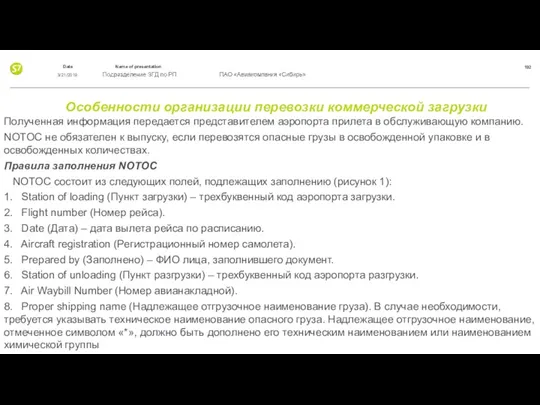 Особенности организации перевозки коммерческой загрузки Полученная информация передается представителем аэропорта