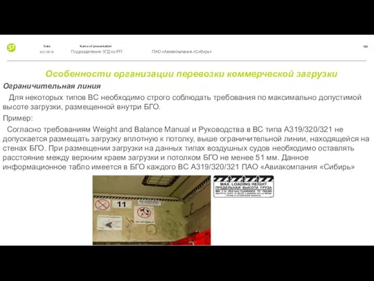 Особенности организации перевозки коммерческой загрузки Ограничительная линия Для некоторых типов