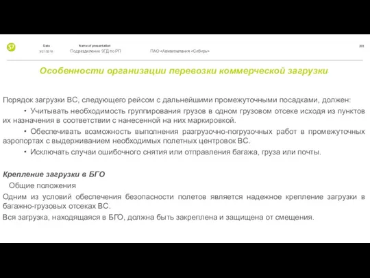 Особенности организации перевозки коммерческой загрузки Порядок загрузки ВС, следующего рейсом