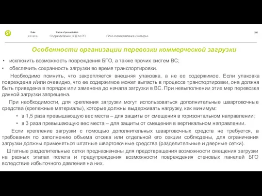 Особенности организации перевозки коммерческой загрузки исключить возможность повреждения БГО, а