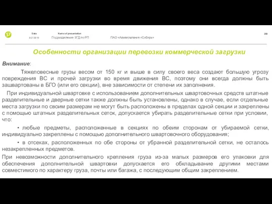 Особенности организации перевозки коммерческой загрузки Внимание: Тяжеловесные грузы весом от